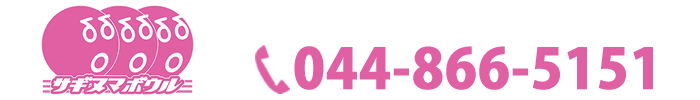 お見積り・お問合せ